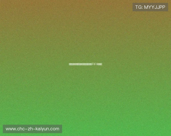 世界杯期间球员家属安全如何保障？FIFA回应。